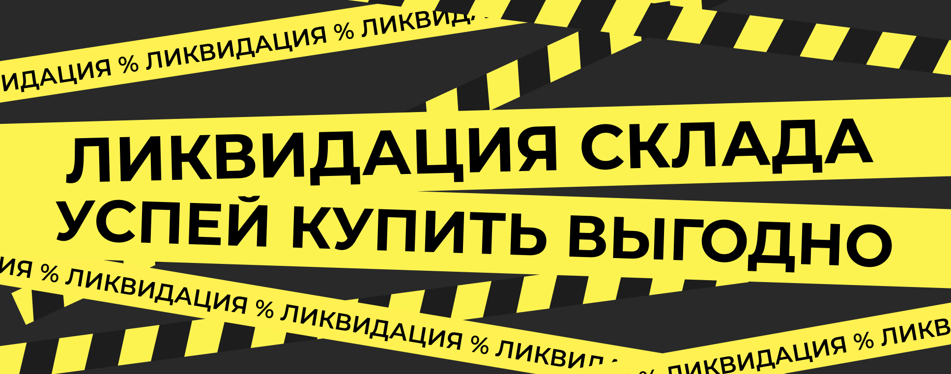 Ликвидация склада 