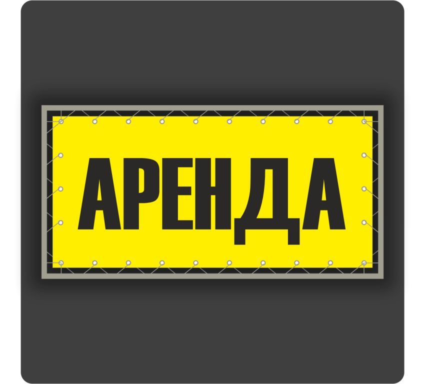 Аренда помещений 