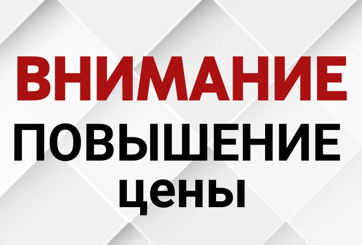 Подорожание 